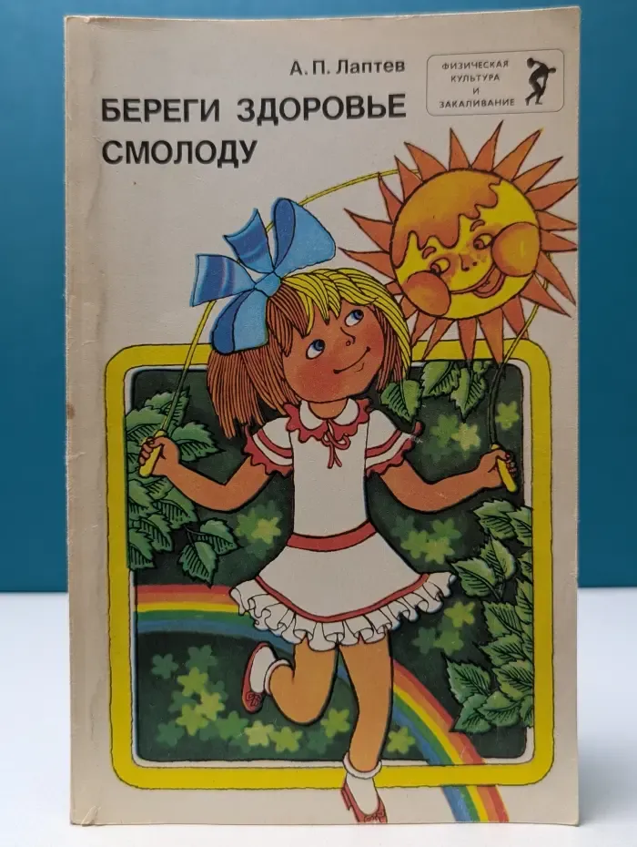 Научно-популярная медицинская литература. Береги здоровье смолоду