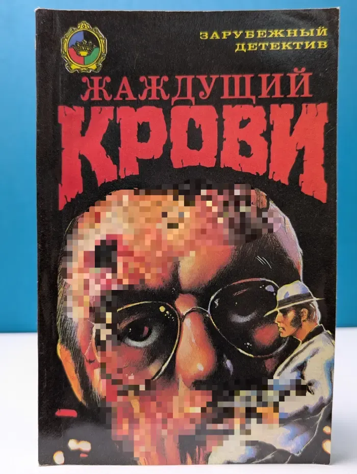 Зарубежный детектив. Жаждущий крови