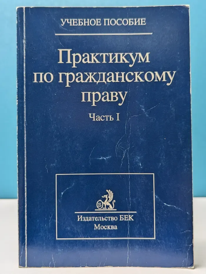 Практикум по гражданскому праву. Часть 1