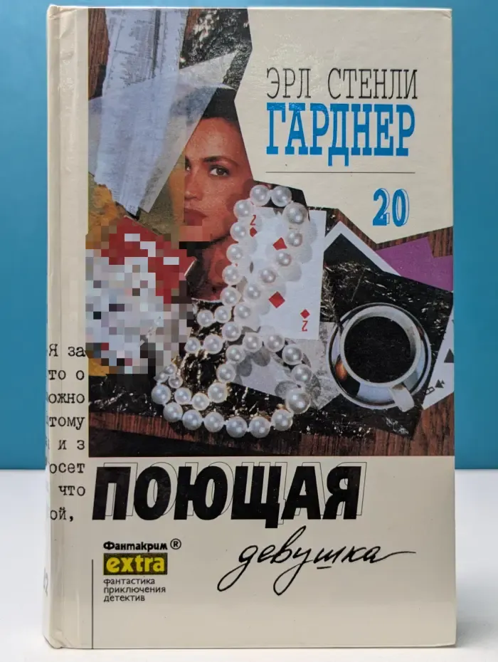 Фантакрим-extra: фантастика, приключения, детектив. Эрл Стенли Гарднер. Собрание сочинений. Том 20. Поющая девушка