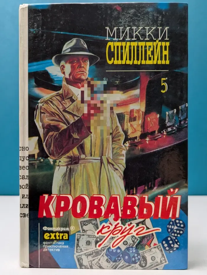 Фантакрим-extra: фантастика, приключения, детектив. Микки Спиллейн. Собрание сочинений в 7 томах. Том 5. Кровавый круг