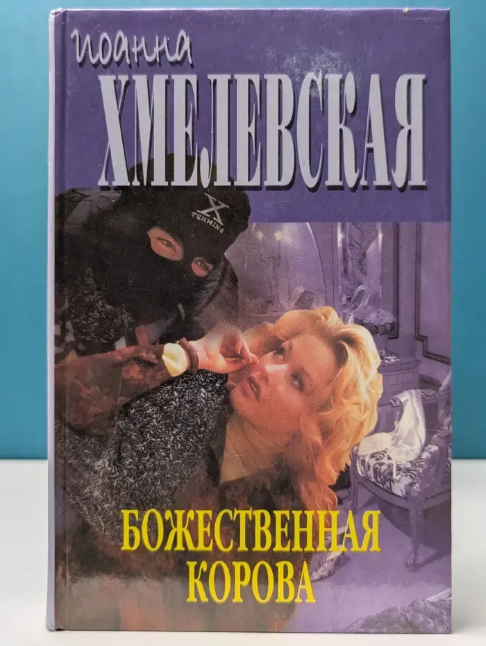 Божественная корова
