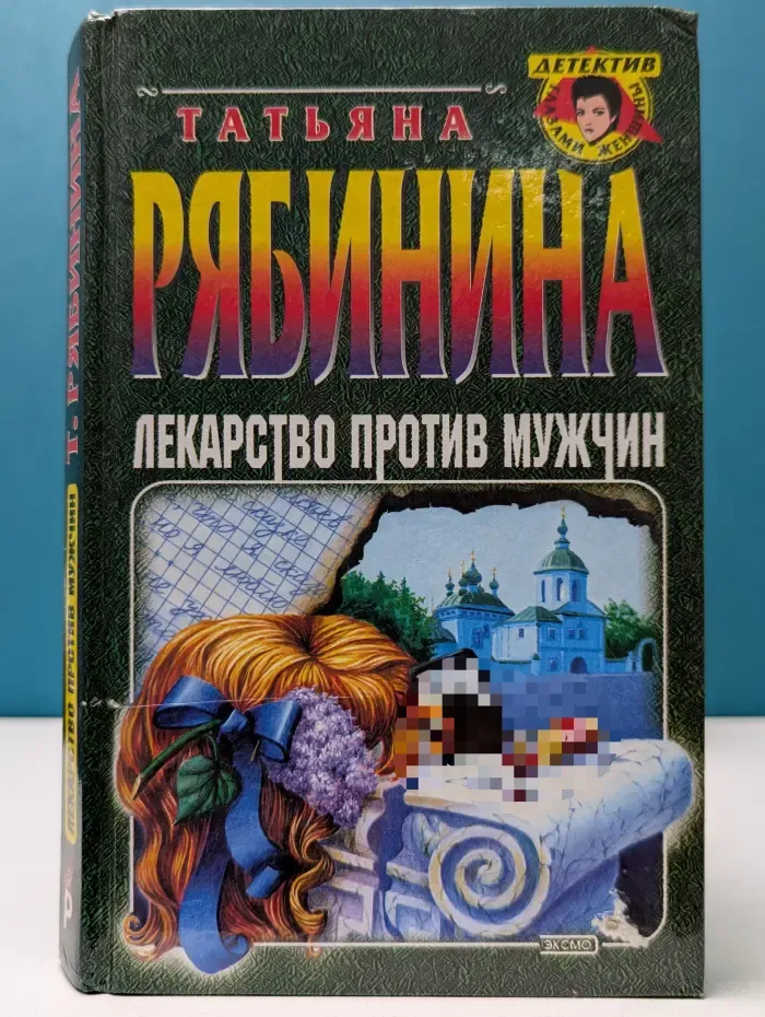 Детектив глазами женщины. Лекарство против мужчин