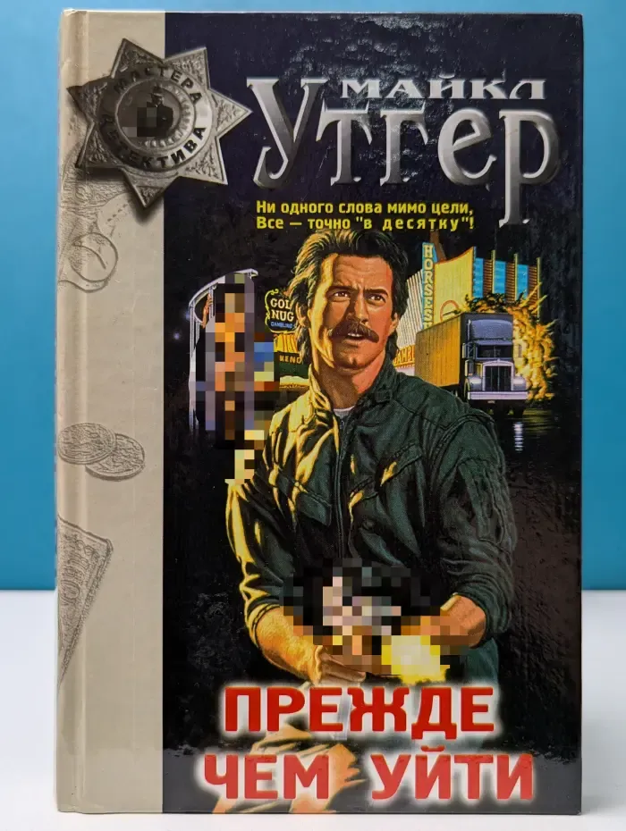 Мастера детектива. Прежде чем уйти. Прыжок в бездну