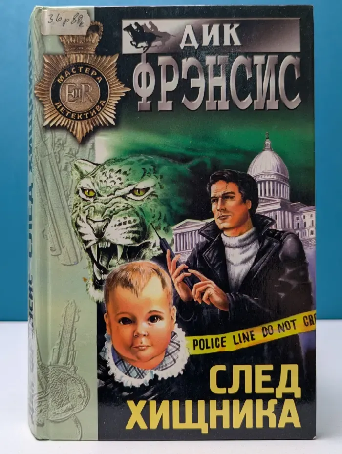 Мастера детектива. След хищника