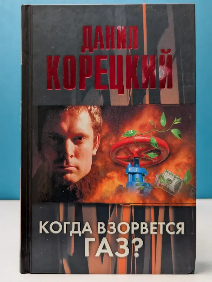 Когда взорвется газ?