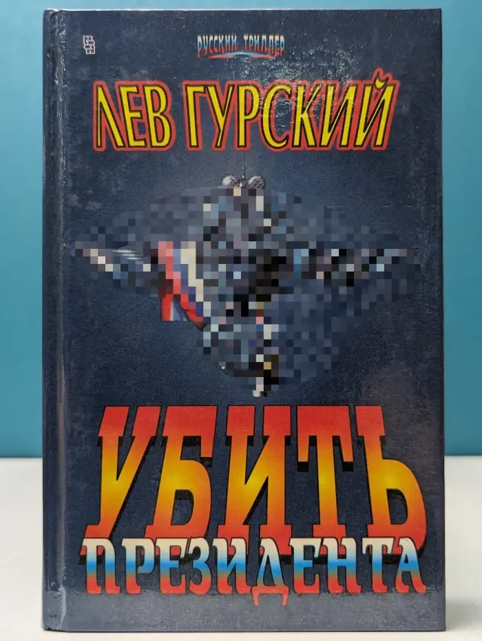 Русский триллер. Убить президента