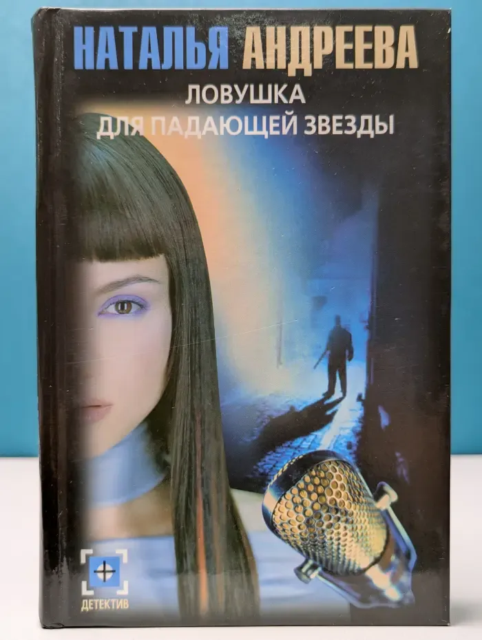 Ловушка для падающей звезды