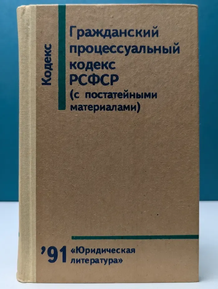 Гражданский процессуальный кодекс РСФСР (с постатейными материалами)