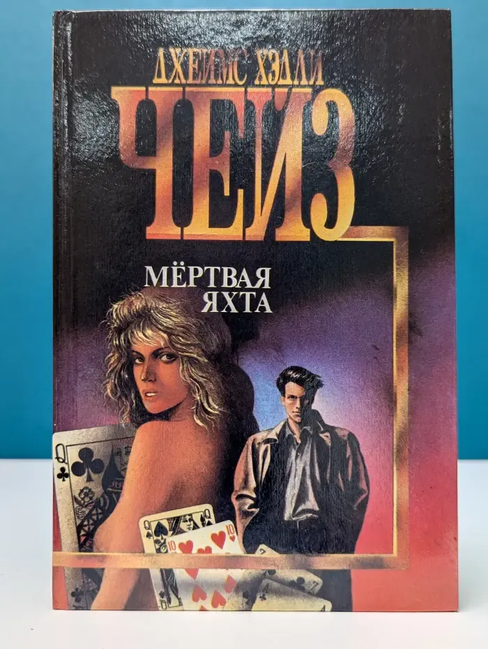 Мертвая яхта