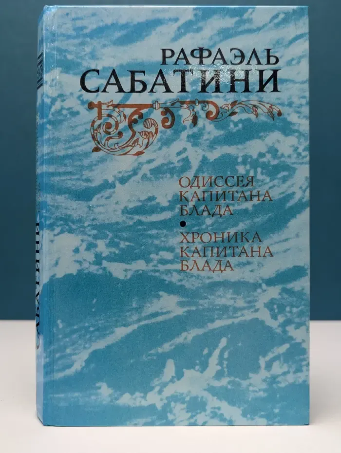 Одиссея капитана Блада. Хроника капитана Блада