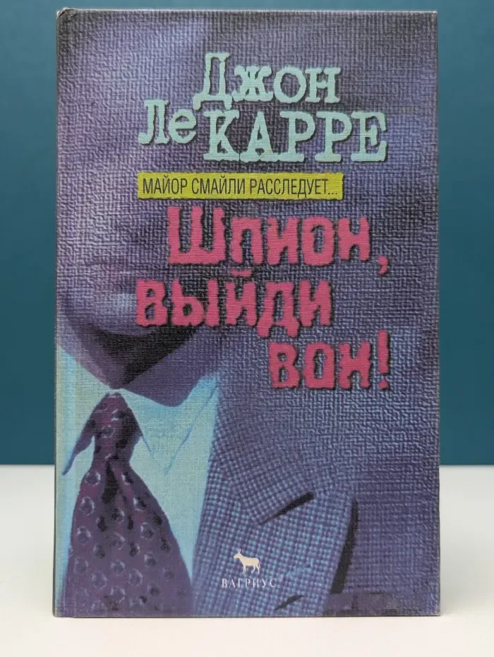 Шпион, выйди вон!