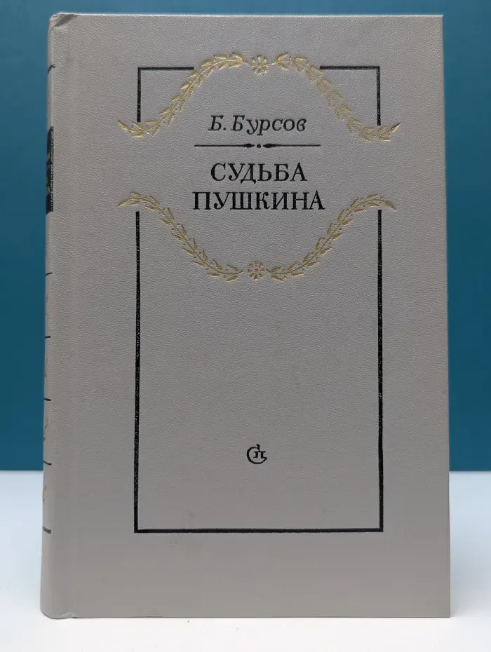 Судьба Пушкина
