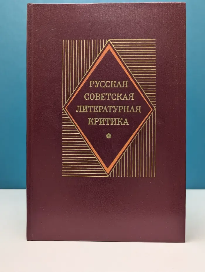 Русская советская литературная критика