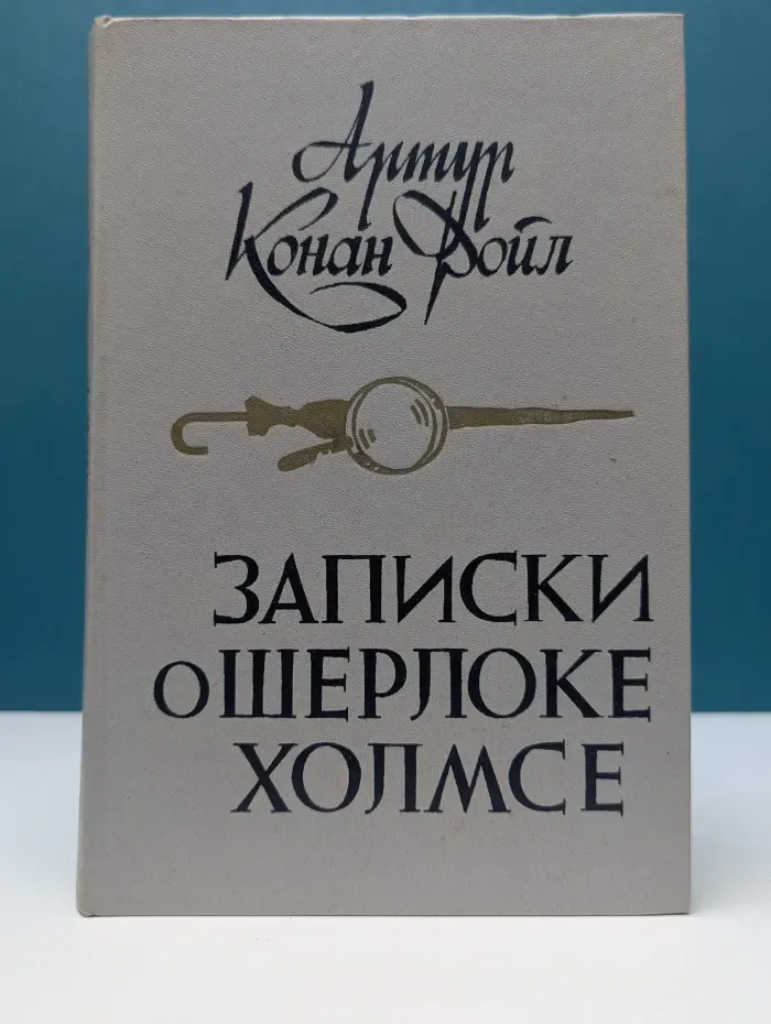 Записки о Шерлоке Холмсе