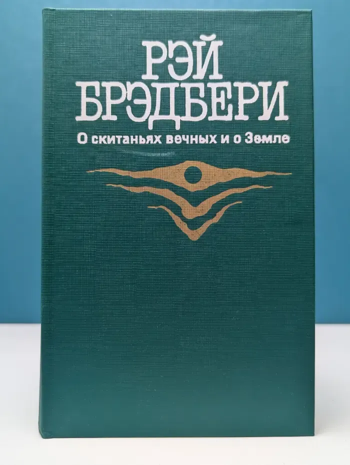 О скитаньях вечных и о Земле