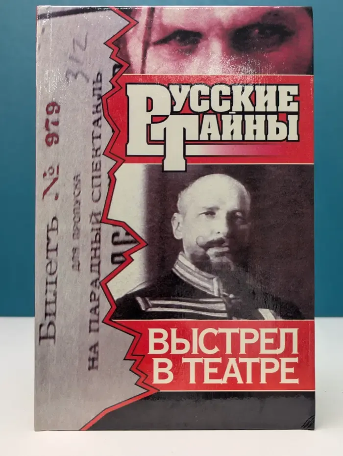Русские тайны. Выстрел в театре