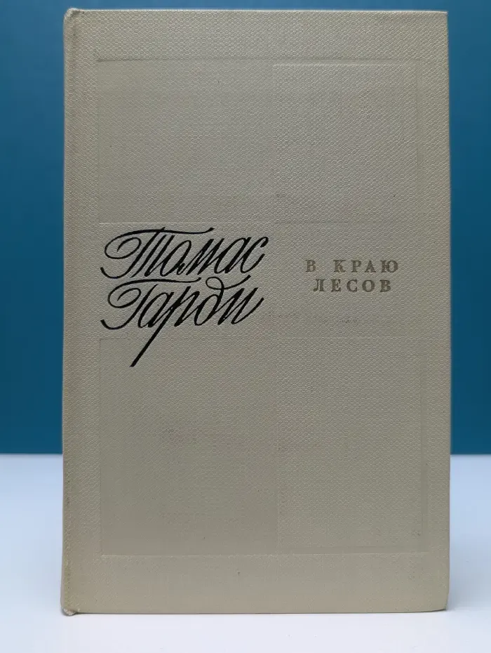 В краю лесов