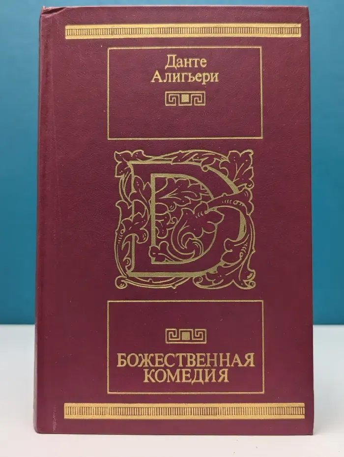 Божественная Комедия