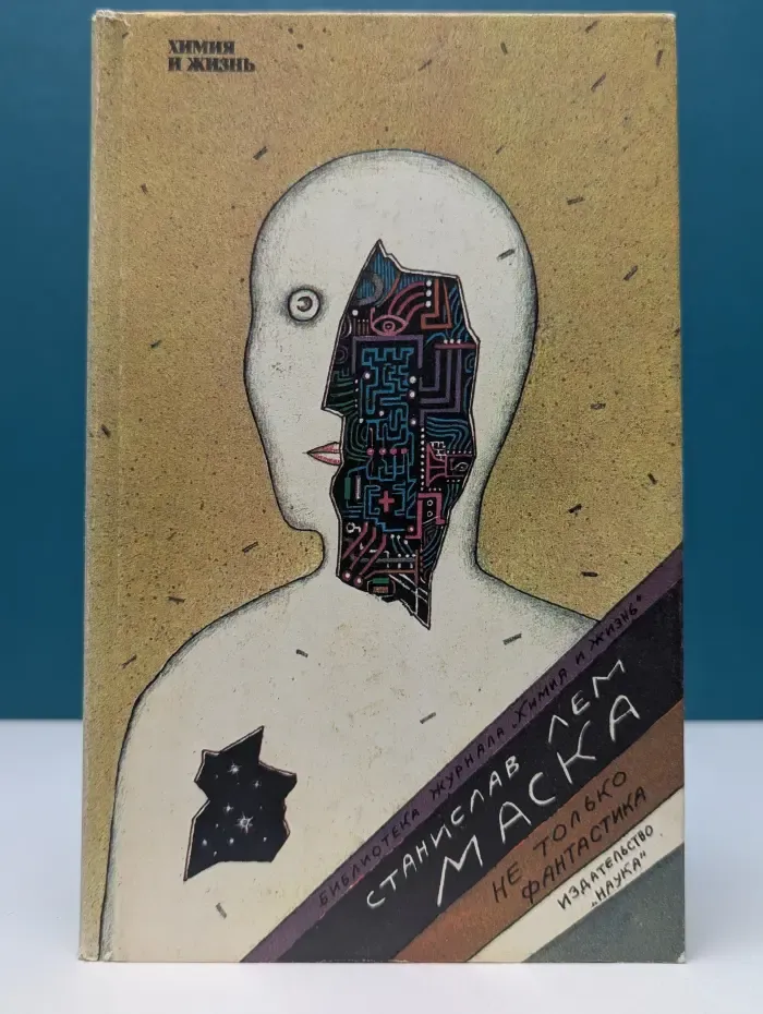 Библиотека журнала Химия и жизнь. Маска. Не только фантастика