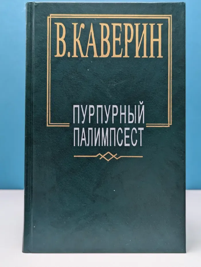 Пурпурный палимпсест