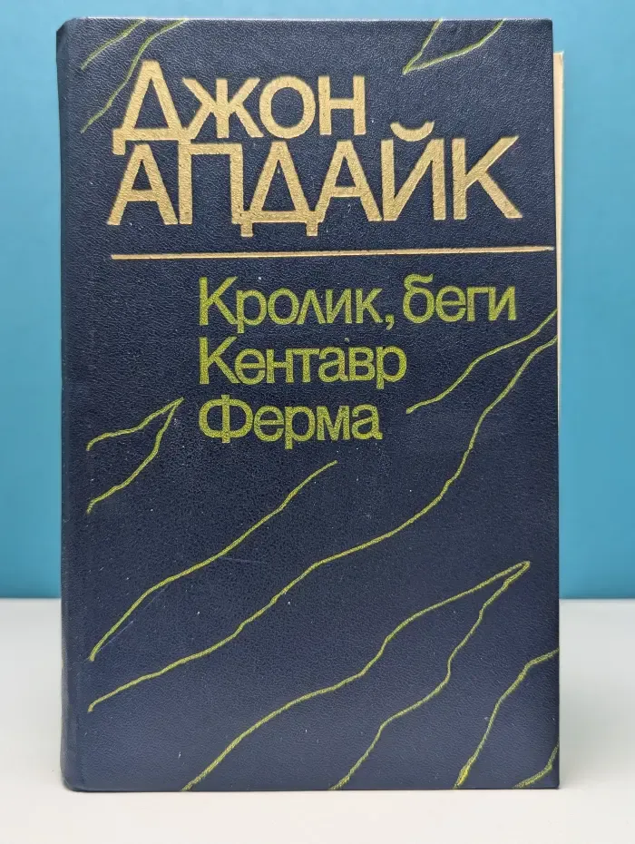 Кролик, беги. Кентавр. Ферма