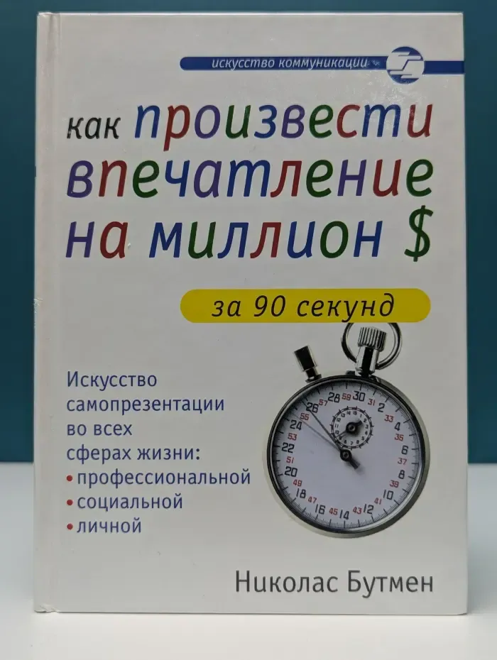 Как произвести впечатление на миллион долларов за 90 секунд