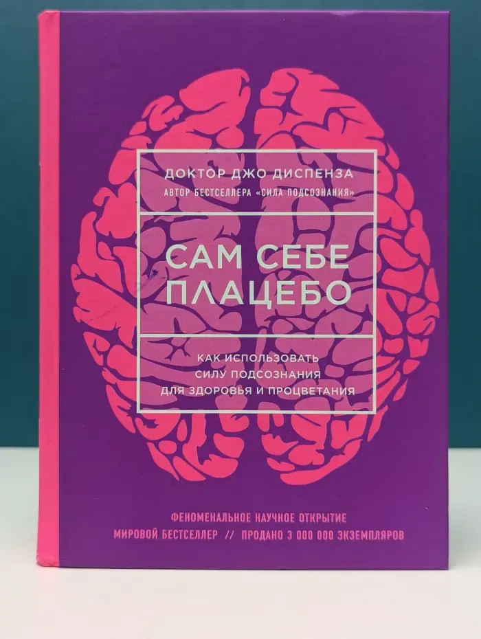 Джо Диспенза. Сила подсознания. Сам себе плацебо. Как использовать силу подсознания для здоровья и процветания