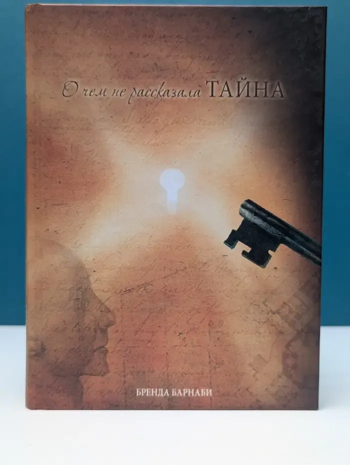 О чем не рассказала «Тайна»