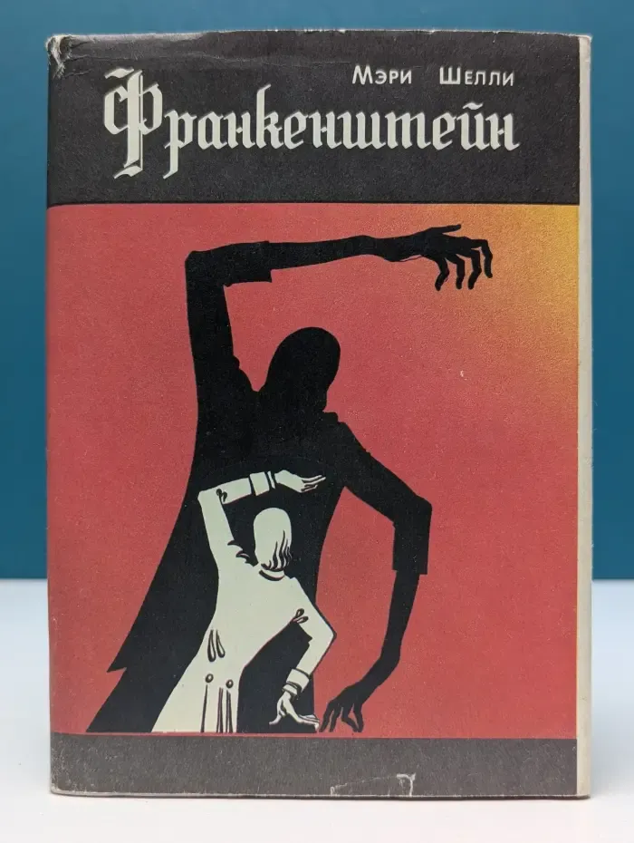 Франкенштейн, или Современный Прометей