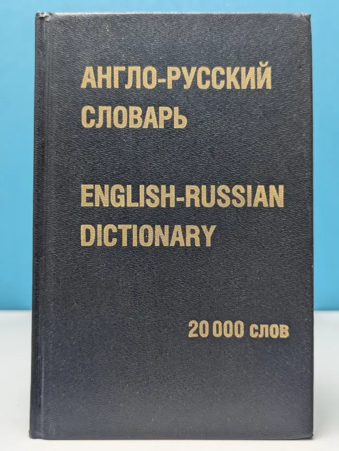 Англо-русский словарь