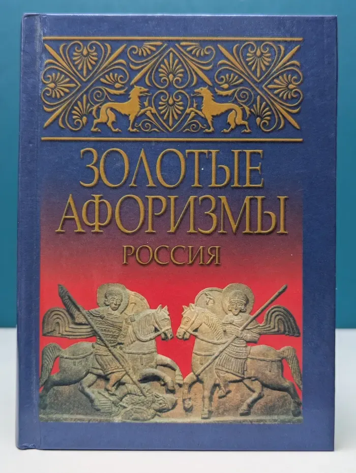 Золотые афоризмы. Россия