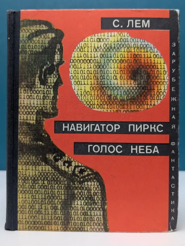 Зарубежная фантастика. Навигатор Пиркс. Голос Неба