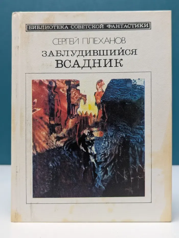 Библиотека советской фантастики. Заблудившийся всадник