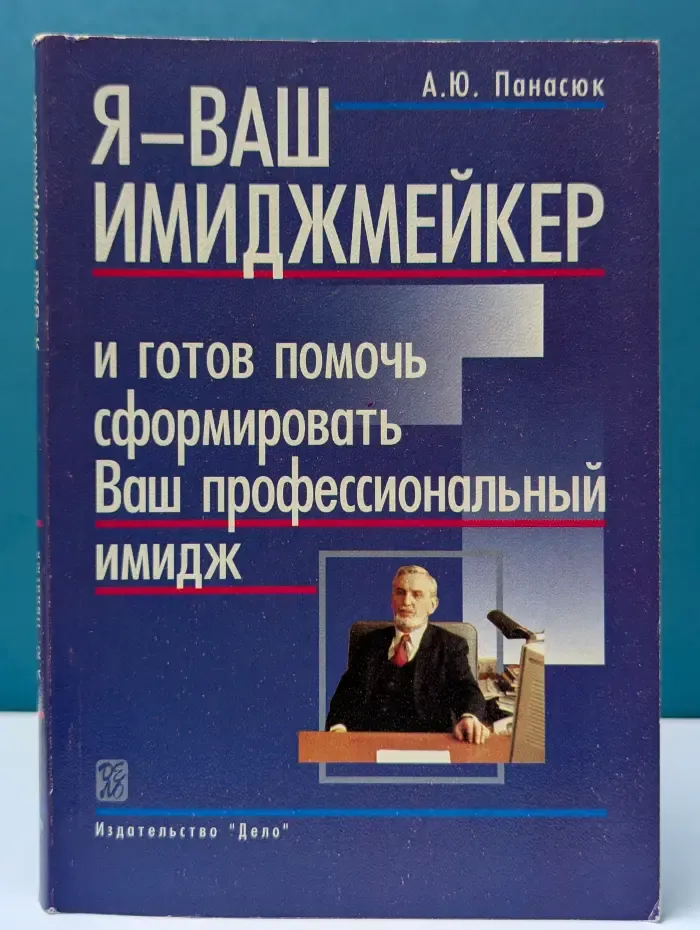 Я- Ваш имиджмейкер и готов помочь сформировать ваш профессиональный имидж
