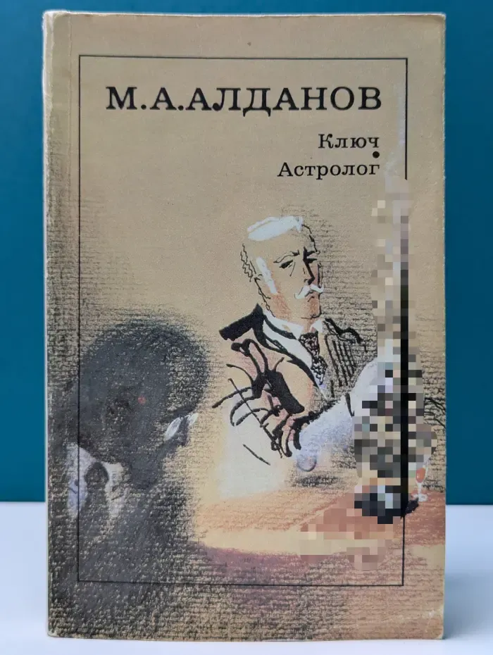 Ключ. Астролог