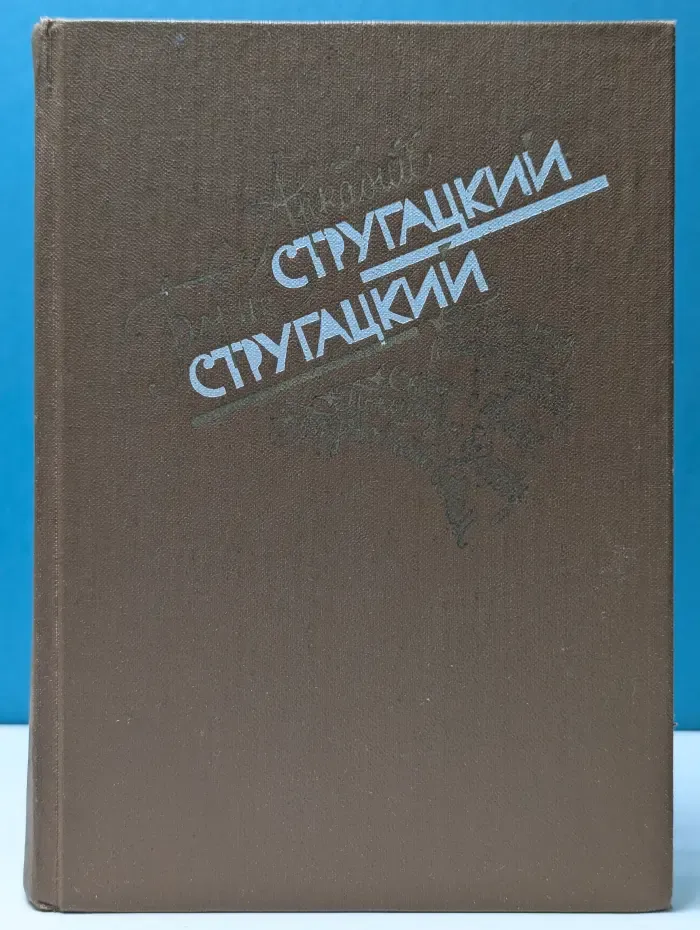 Аркадий и Борис Стругацкие. Избранное