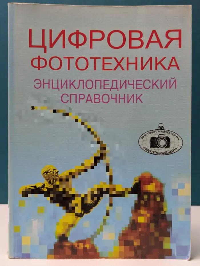 Цифровая фототехника. Энциклопедический справочник