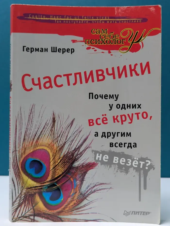 Сам себе психолог. Счастливчики. Почему у одних все круто, а другим всегда не везет?