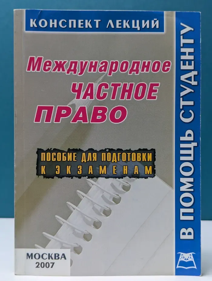 Международное частное право. Конспект лекций