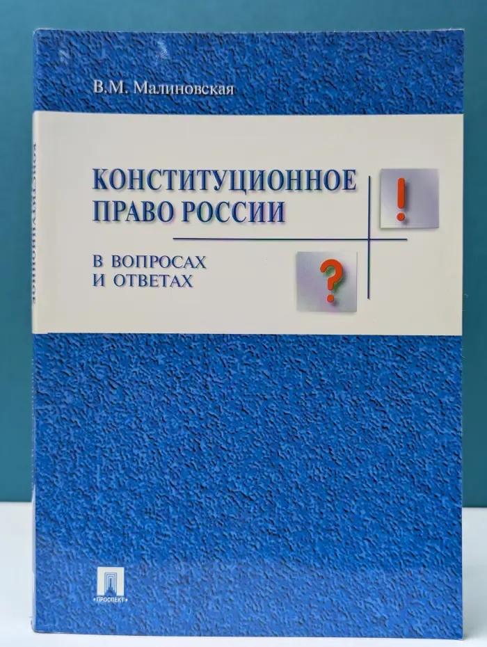 Конституционное право России в вопросах и ответах