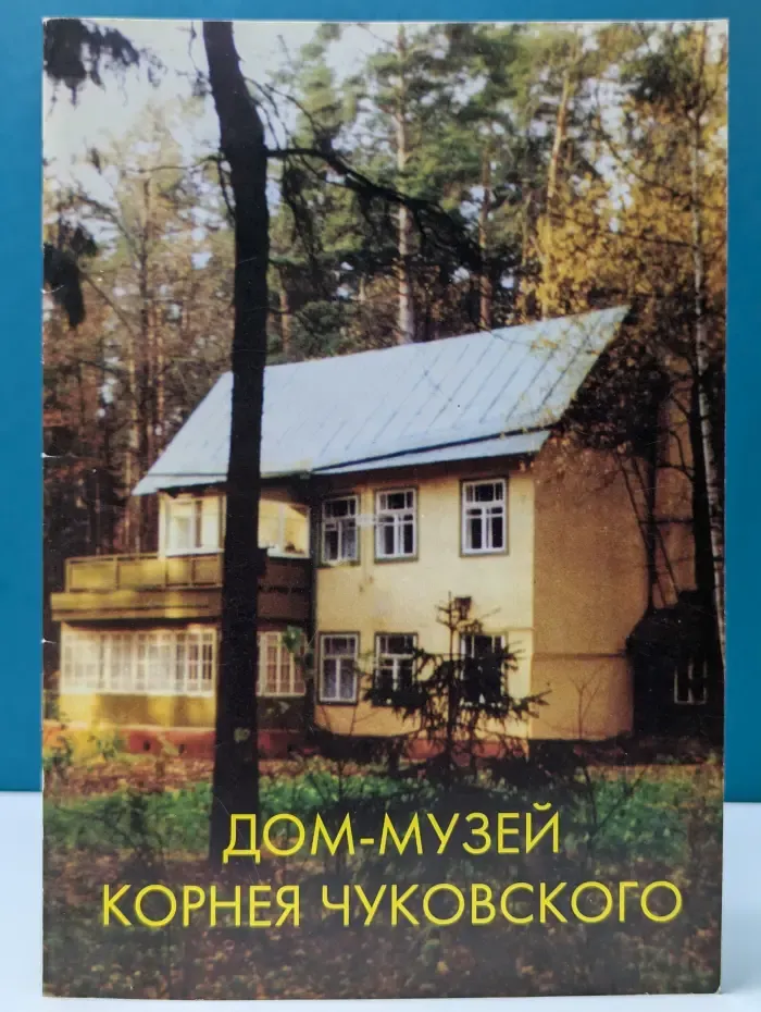 Дом-музей Корнея Чуковского (краткий путеводитель)