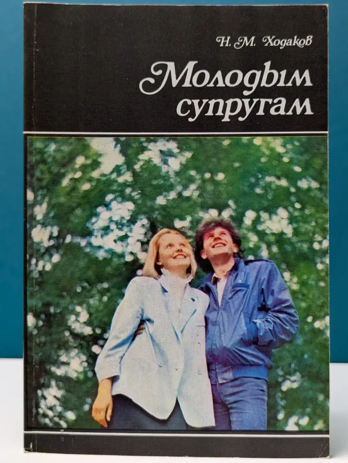 Научно-популярная медицинская литература. Молодым супругам