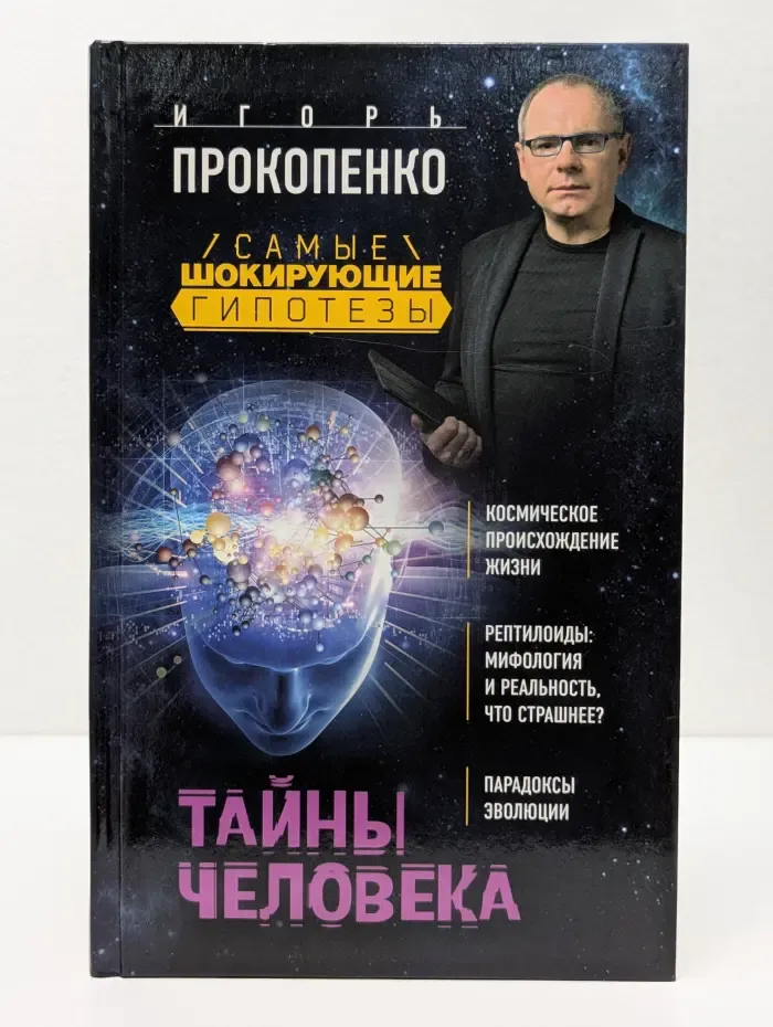 Самые шокирующие гипотезы с Игорем Прокопенко. Тайны человека