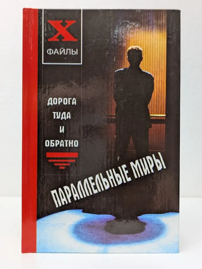 X-файлы. Параллельные миры. Дорога туда и обратно
