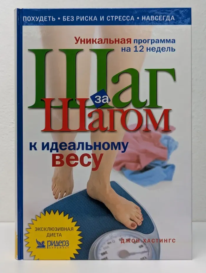 Шаг за шагом к идеальному весу