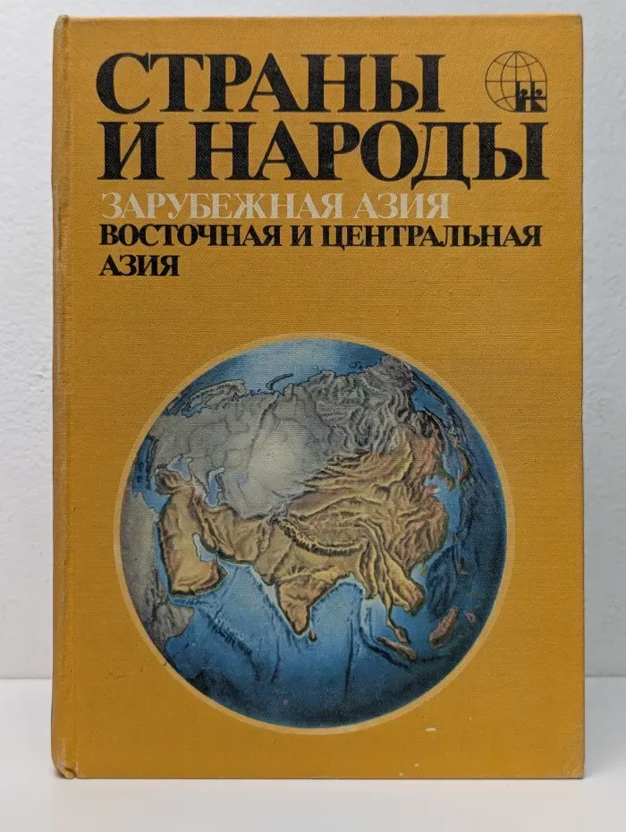 Страны и народы. Зарубежная Азия. Восточная и Центральная Азия