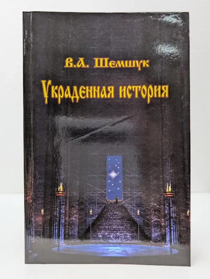 В поисках сокровенного. Украденная история России, Европы, Азии и Америки