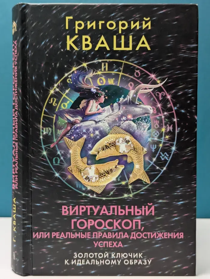 Виртуальный гороскоп, или Реальные правила достижения успеха. Золотой ключик к идеальному образу