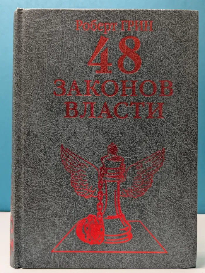 48 законов власти